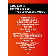 世界が終るまでは・・・/もっと強く抱きしめたなら（バンドスコア） [単行本]
