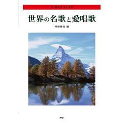 世界の名歌と愛唱歌-ア・カペラコーラス [単行本]