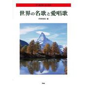 世界の名歌と愛唱歌-ア・カペラコーラス [単行本]