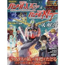機動戦士ガンダムユニコーン&機動戦士ガンダムナラティブ大解剖（サンエイムック） [ムックその他]