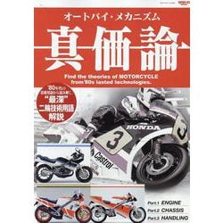 オートバイ・メカニズム真価論（サンエイムック） [ムックその他]