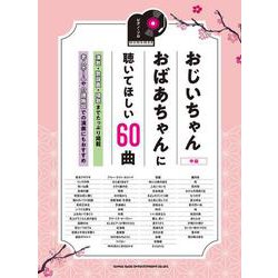 おじいちゃんおばあちゃんに聴いてほしい60曲（ピアノ・ソロ） [単行本]