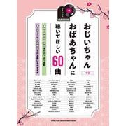 おじいちゃんおばあちゃんに聴いてほしい60曲（ピアノ・ソロ） [単行本]