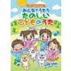 ピアノといっしょに みんなでうたうたのしいこどものうた（簡易伴奏ピアノ・ソロ） [単行本]