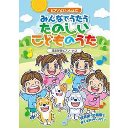 ピアノといっしょに みんなでうたうたのしいこどものうた（簡易伴奏ピアノ・ソロ） [単行本]
