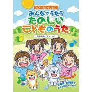 ピアノといっしょに みんなでうたうたのしいこどものうた（簡易伴奏ピアノ・ソロ） [単行本]