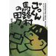 ごっくん馬路村の男。―高知県馬路村農協元組合長東谷望史 ないないづくしからの逆転劇 [単行本]