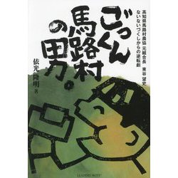 ごっくん馬路村の男。―高知県馬路村農協元組合長東谷望史 ないないづくしからの逆転劇 [単行本]