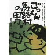 ごっくん馬路村の男。―高知県馬路村農協元組合長東谷望史 ないないづくしからの逆転劇 [単行本]