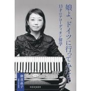 娘よ、ドイツに行ってみたら?―13才のアコーディオン留学 [単行本]