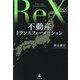 不動産トランスフォーメーション [単行本]