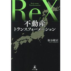 不動産トランスフォーメーション [単行本]