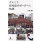 だんじり認知症サポーターの軌跡 [単行本]
