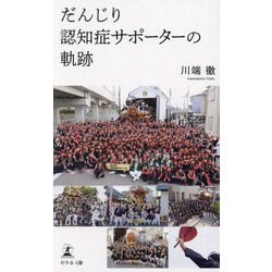 だんじり認知症サポーターの軌跡 [単行本]