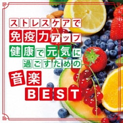 神山純一／ストレスケアで免疫力アップ 健康で元気に過ごすための音楽BEST