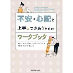 不安・心配と上手につきあうためのワークブック [単行本]