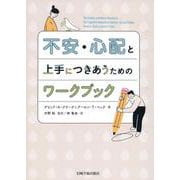 不安・心配と上手につきあうためのワークブック [単行本]