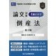 司法試験論文対策1冊だけで倒産法―破産法・民事再生法 第3版 [全集叢書]