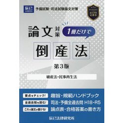 司法試験論文対策1冊だけで倒産法―破産法・民事再生法 第3版 [全集叢書]