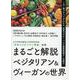 まるごと解説ベジタリアン&ヴィーガンの世界 [単行本]