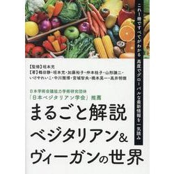 まるごと解説ベジタリアン&ヴィーガンの世界 [単行本]
