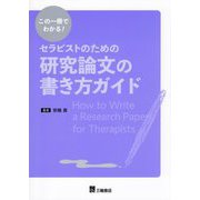この一冊でわかる!セラピストのための研究論文の書き方ガイド [単行本]