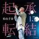 松山千春／起承転結15