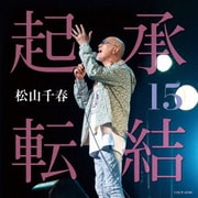 起承転結15