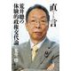 直言 荒井聰の体験的政権交代論 [単行本]