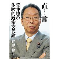 直言 荒井聰の体験的政権交代論 [単行本]