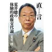直言 荒井聰の体験的政権交代論 [単行本]