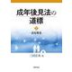 成年後見法の道標 1－法定後見 [単行本]