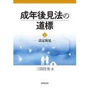 成年後見法の道標 1－法定後見 [単行本]