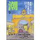 潮 2024年 09月号 [雑誌]