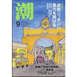 潮 2024年 09月号 [雑誌]