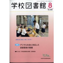 学校図書館 2024年 08月号 [雑誌]