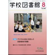 学校図書館 2024年 08月号 [雑誌]