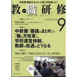 教職研修 2024年 09月号 [雑誌]