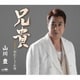 山川豊／兄貴