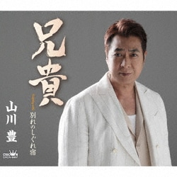 山川豊／兄貴