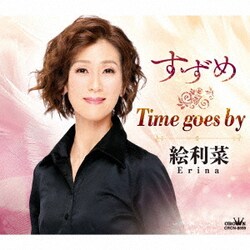 絵利菜／すずめ/Time goes by