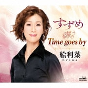 すずめ/Time goes by