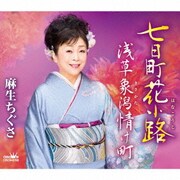 七日町花小路/浅草象潟情け町