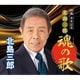 北島三郎／88歳 米寿記念 北島三郎 魂の歌