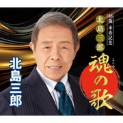 88歳 米寿記念 北島三郎 魂の歌