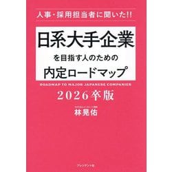 日系大手企業を目指す人のための内定ロードマップ〈2026卒版〉―人事・採用担当者に聞いた!! [単行本]