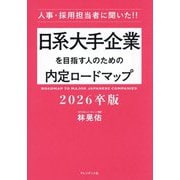 日系大手企業を目指す人のための内定ロードマップ〈2026卒版〉―人事・採用担当者に聞いた!! [単行本]