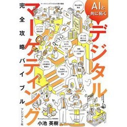 AIと共に拓くデジタルマーケティング完全攻略バイブル [単行本]
