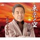 北島三郎／東京の空/おやじの言葉