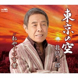 北島三郎／東京の空/おやじの言葉